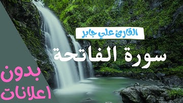 سورة الفاتحة بصوت علي جابر - بدون اعلانات