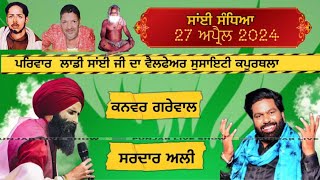 SAI SANDHYA KAPURTHALA 2024 | SARDAR ALI | SARDAR ALI LIVE | KANWAR GREWAL | KANWAR GREWAL LIVE |