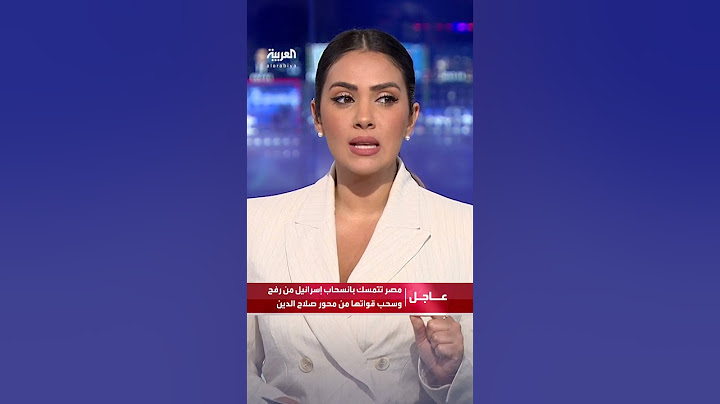 مصر تتمسك بانسحاب إسرائيل من رفح تماما وسحب قواتها من محور صلاح الدين