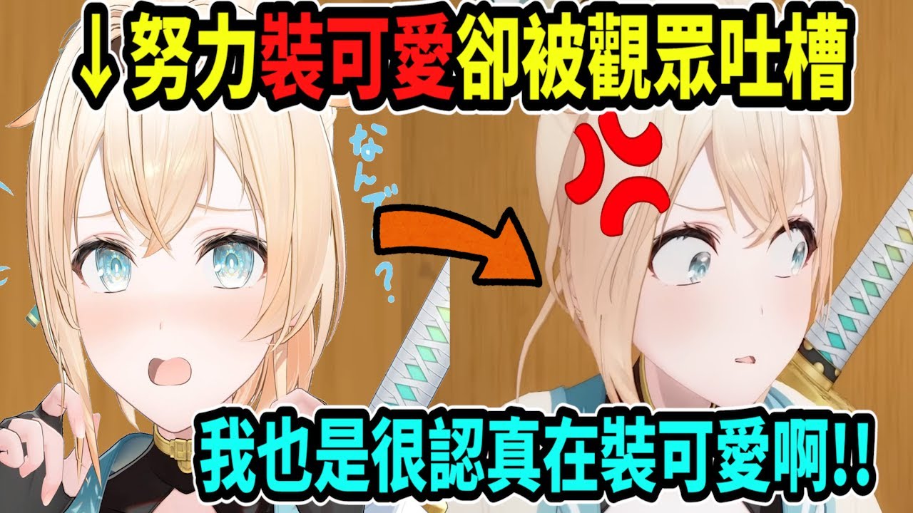 風真努力裝可愛~觀眾卻說「你這樣是學辣妹! 而不是裝可愛吧?」風真就沒裝可愛過啊!!(σﾟ⊿ﾟ)σ【hololive中文】 【Vtuber精華】 【holoX】【風真いろは】