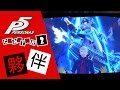 [PS4]女神異聞錄5-PERSONA5-中文版第二章-夥伴
