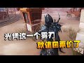 第五人格:大帅观战:光凭这一个雾刃就值回票价了 | Identity V | アイデンティティV