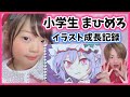 【成長記録】イラストレーターになりたい小学生の画力が凄すぎた!!!!✨【親バカ】