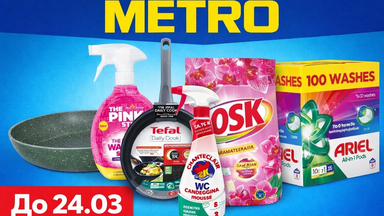 ЗНИЖКИ на Посуд і Хімію в METRO 😱 Tefal, Ariel, Pink Stuff | До 24.03