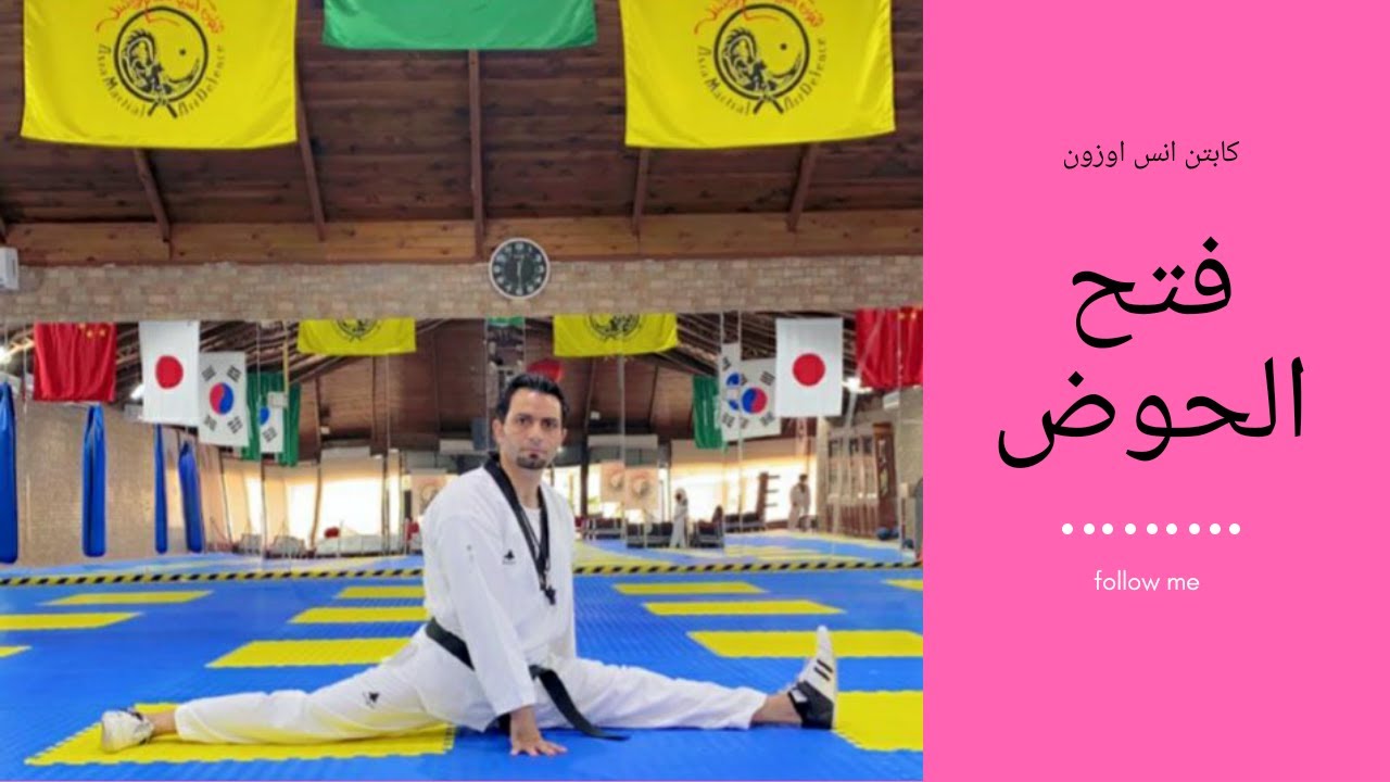 فتح حوض تمارين تساعد على فتح حوض تعلم فتح الحوض بطريقة سهلة بأقل من شهر مع كابتن انس