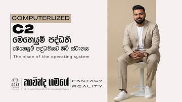 පරිගණක මෙහෙයුම් පද්ධති | C2 | මෙහෙයුම් පද්ධතියකට හිමි ස්ථානය | The place of an operating system