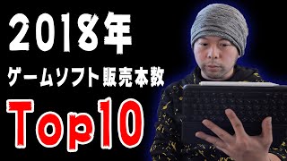【ゲーム】2018年のゲームソフト販売本数トップ10に関してのお話！