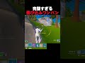 これ決まると気持ちいい【フォートナイト/fortnite】#shorts #リロード