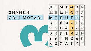 Мовити.Мотиви - онлайн-курс про те, як стати носієм української мови