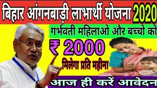 बिहार आंगनबाड़ी लाभार्थी योजना || Anganwadi Labharthi Yojana || Bihar News || Nitish kumar