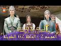 المؤسس عثمان الموسم الثاني الحلقة 62 الطويلة المدبلجة 