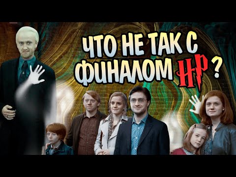 Что скрывает эпилог Гарри Поттера?
