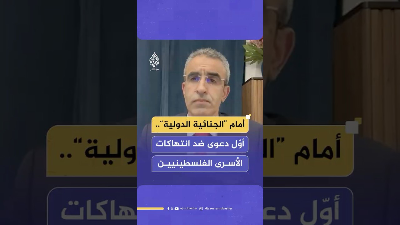 فريق قانوني دولي يقدم “أول مذكرة” في تاريخ المحكمة الدولية ضد الانتهاكات بحق الأسرى الفلسطينيين
