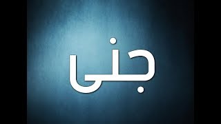 تعرف علي معني وأصل اسم جني وحكم التسمية بيه في الأسلام | اسم ومعني