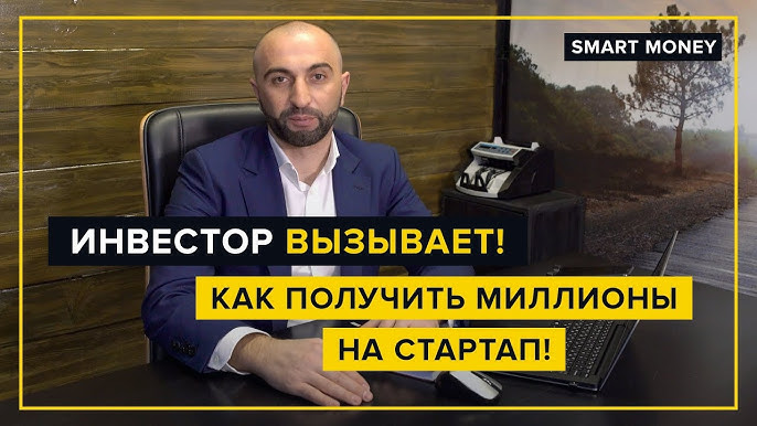 Инвестор Георгий Абрамян приглашает вас участвовать в бизнес-реалити-шоу Smart Money для привлечения инвестиций в ваш стартап!