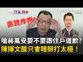 一刀未剪｜陳揮文怒問蔣萬安「要不要先跟住戶道歉」？批媒體竟沒人敢追問…再酸發慰問金就是作秀 只會問A答B瞎掰！｜三立新聞LIVE