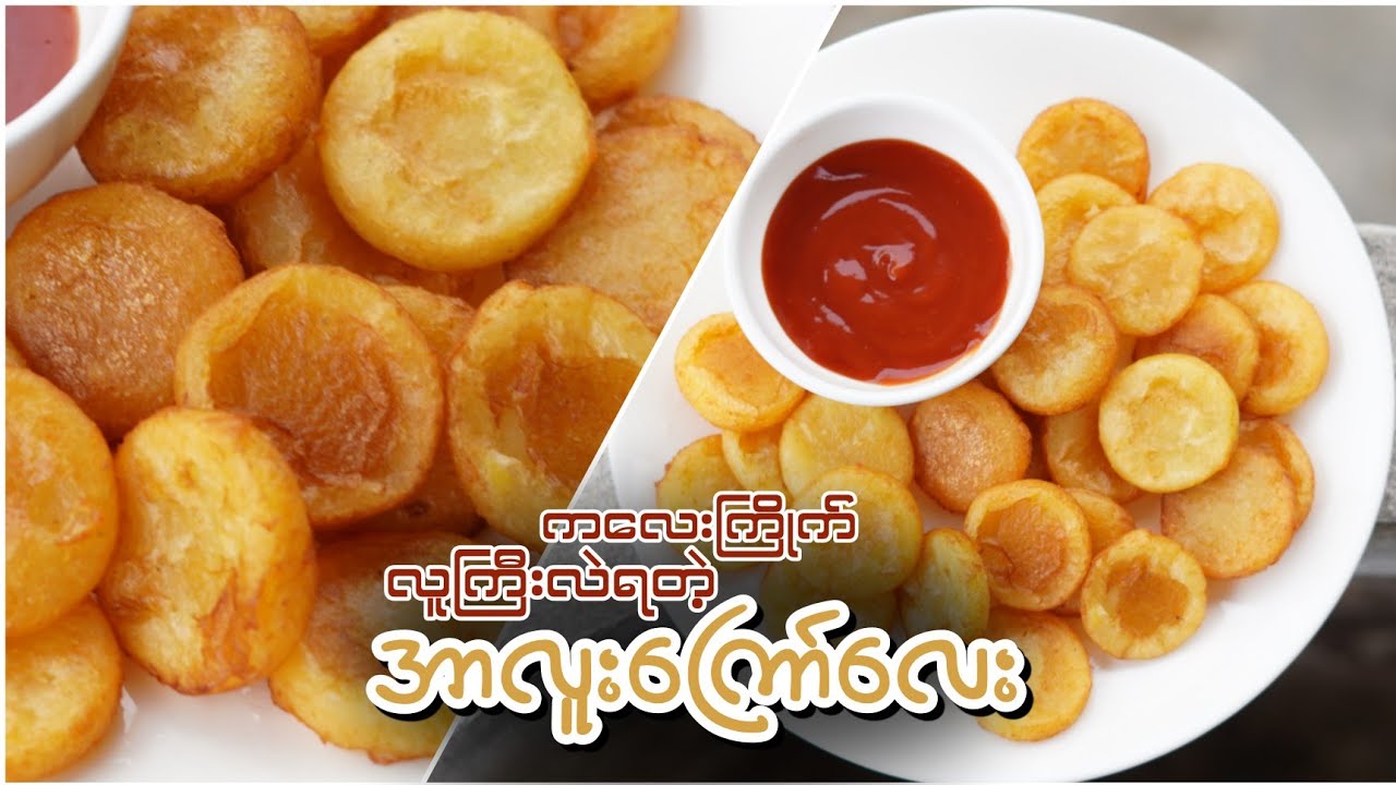 ကလေးကြိုက်လူကြီးလဲရတဲ့ "အာလူးကြော်လေး"အလွယ်ကြော်စားကြမယ်