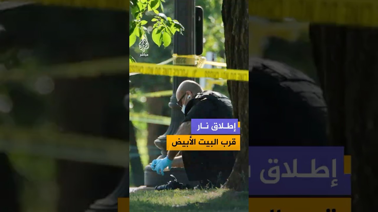 مشاهد متداولة لحالة هلع بين مراسلي البيت الأبيض بعد سماع إطلاق نار بالقرب منه
