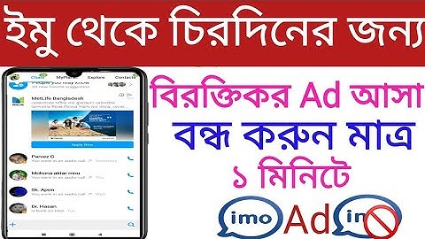 বিজ্ঞাপন ছাড়া imo ব্যবহার করবেন যেভাবে | How to use imo without ads bangla.