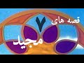 Ghessehaye Majid 7 سریال قصه های مجید قسمت هفتم خواب 
