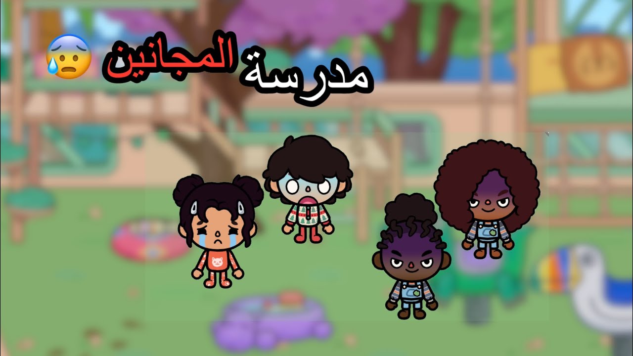 مدرسة المجانين!؟ توتو وحمودي ما قدروا يهربون!😨