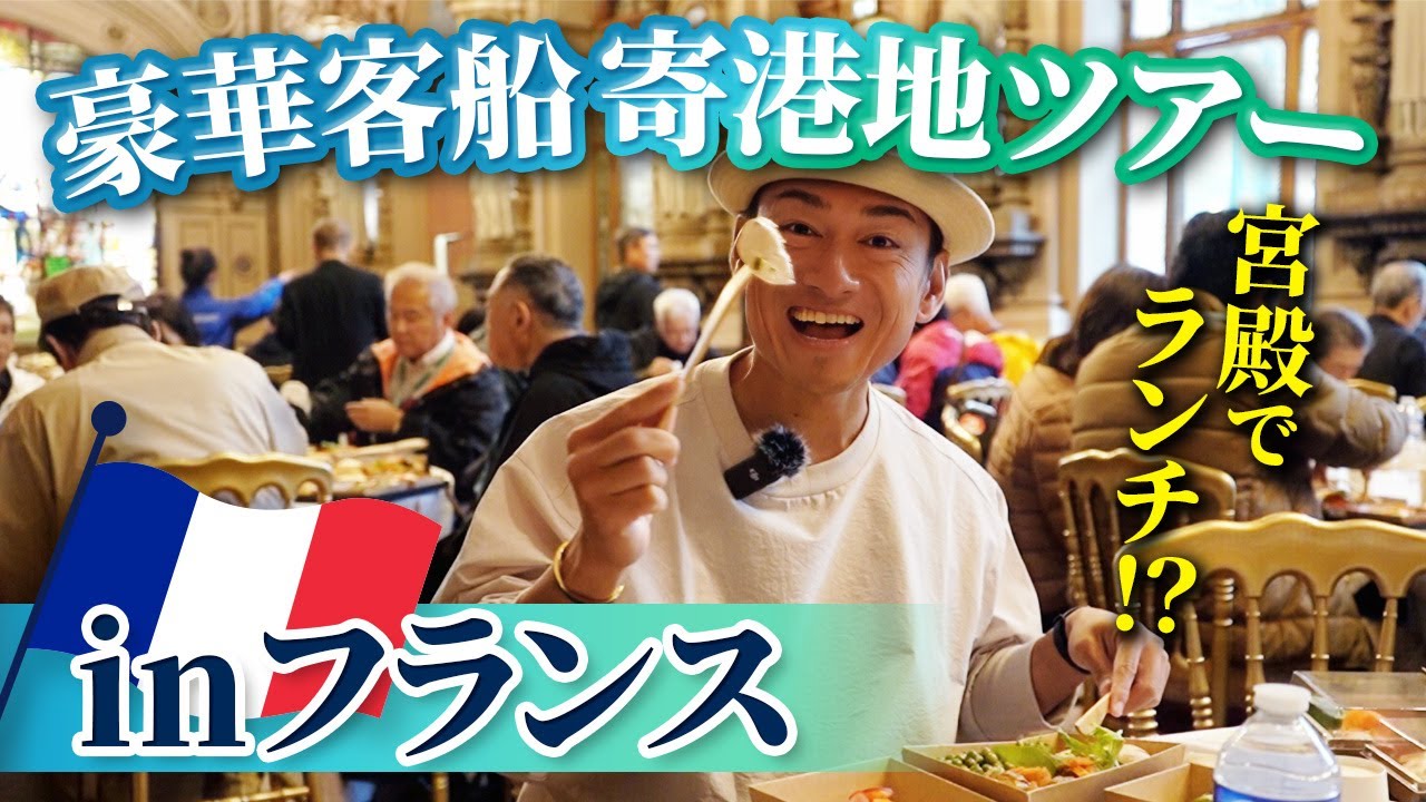 フランスのオプショナルツアーが快適すぎた【ピースボートクルーズ】