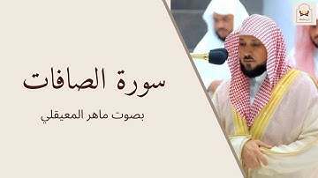 سورة الصافات بصوت الشيخ ماهر المعيقلي Quran Surat As-saaffaat | ارح مسامعك