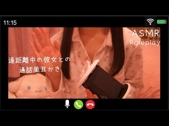 【ASMR】遠距離恋愛中の彼女との通話風耳かきロールプレイ| 【SUB】Your long-distance girlfriend will clean your ears remotely. class=