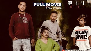 ህድሞና - Full Movie - ምትሃት ብ መሮን ተስፉ | MTHAT by Meron Tesfu (SHIRO) - New Eritrean Film 2024