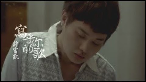 許富凱《 寫乎你的歌》官方MV│金曲獎歌曲