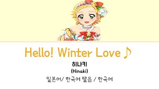 (아이카츠!) Hello! Winter Love♪(히나키 Ver.) 풀버전 가사