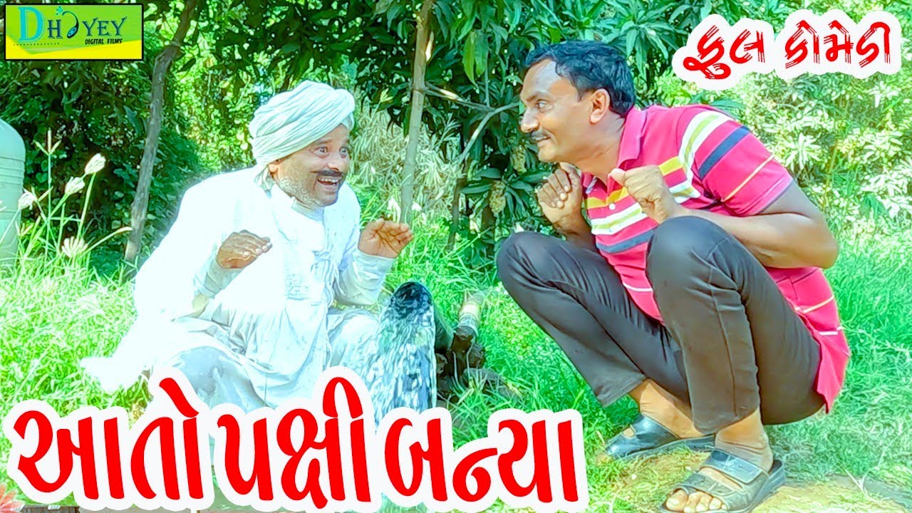 Aato Paxi Banya ||આતો પક્ષી બન્યા ||Comedy Video||Deshi Comedy।।Comedy Video ll