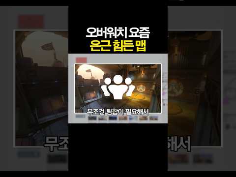 요즘 저만 오버워치 이 <strong>맵</strong> 힘든가요?