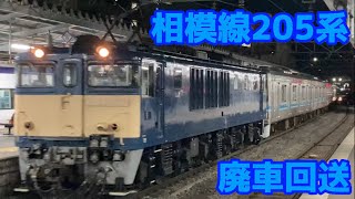 【配9441レ】相模線205系NN廃車回送