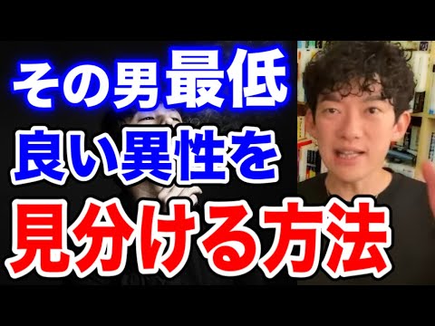 【DaiGo】※その人は最低な男です※良い男性・女性を見分ける方法【切り抜き】