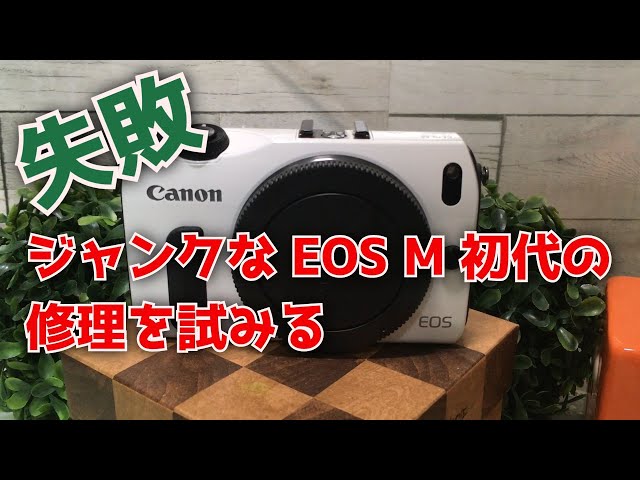失敗】ジャンクな EOS M 初代の修理を試みる - YouTube