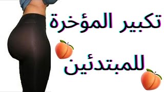 SQUAT أفضل تمارين السكوات للمبتدئين - السكوات لتكبير المؤخره