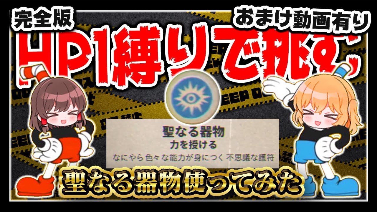 【最後におまけ動画有り】聖なる器物付けたら１回目でクリアなんて余裕だよなぁ？【総集編】【カップヘッド】【ゆっくり実況】【ぽんこつちゃんねる】