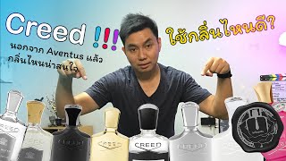 Creed ❗️❕❗️ ใช้กลิ่นไหนดี ถ้าไม่ใช่ Aventus ❓กลิ่นไหนน่าสนใจบ้าง