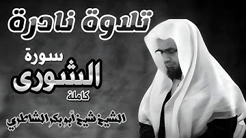 تلاوة نادرة جداً يتجلى فيها الخشوع من صلاة التراويح | سورة الشورى كاملة | الشيخ شيخ ابو بكر الشاطري