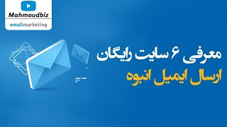 ایمیل مارکتینگ  - معرفی ۶ سایت بدون هزینه ارسال ایمیل انبوه