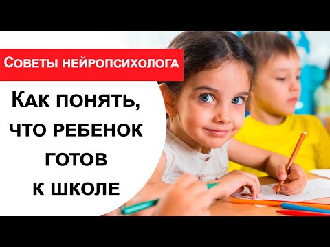 Готовность к школе: на вопросы отвечает нейропсихолог Наталья Талызина