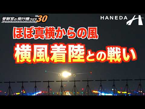 クロスウインド下の羽田34L 横風着陸との戦い【管制官の飛行機さばきvol.30・ATC字幕・レーダー・運航票付き】