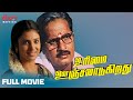 Urimai Oonjaladugiradhu - Tamil Full Movie 🎬