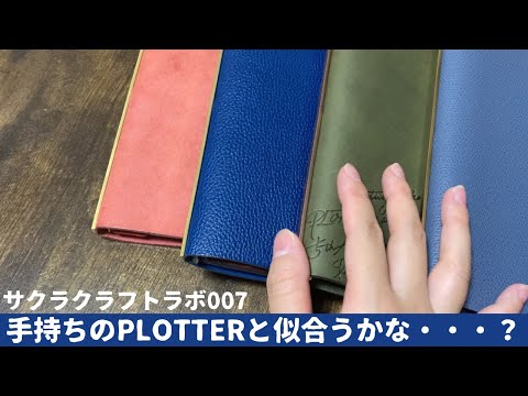 サクラクラフトラボ007が気になる｜手持ちのPLOTTER達と似合う