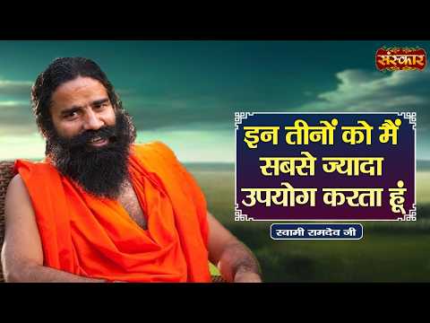इन तीनों को मैं सबसे ज्यादा उपयोग करता हूं ! Swami Ramdev Ji | Yoga & Ayurveda | Sanskar TV