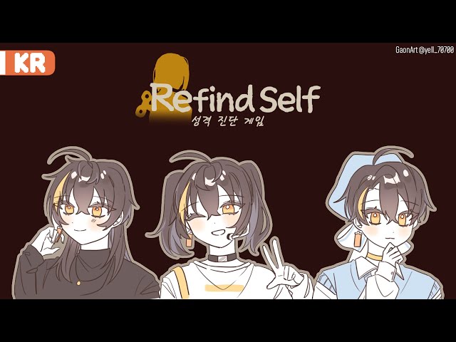 【Refind Self】 내 진짜 성격은 몰까? 【니지산지 | 가온】のサムネイル