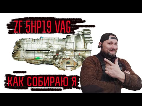 АКПП ZF 5HP19 VAG, Делюсь своим опытом и знанием! (как я собираю эту коробку)