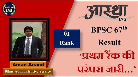 BSC 67th Result || Rank-1 Aman Anand || ‘प्रथम रैंक की परंपरा जारी...’  #bpsc #67thbpsc #atulprasad