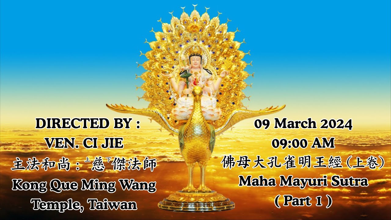 佛母大孔雀明王經(上卷) || 主法和尚: 慈傑法師|| 2024年3月9日(六